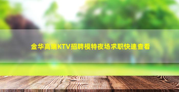金华高端KTV招聘模特夜场求职快速查看